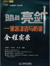 暗战亮剑——黑客渗透与防御全程实录