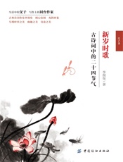 新岁时歌古诗词中的二十四节气