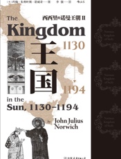 王国，1130—1194_西西里的诺曼王朝Ⅱ