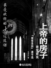 最受欢迎的北大通选课：上帝的房子