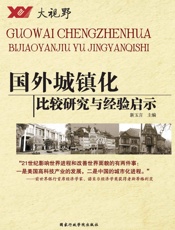 国外城镇化——比较研究与经验启示
