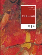 张爱玲：红玫瑰与白玫瑰