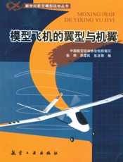 模型飞机的翼型与机翼