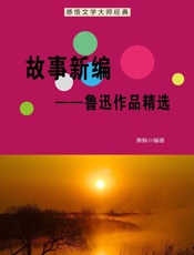 故事新编——鲁迅