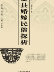 盂县婚嫁民俗探析