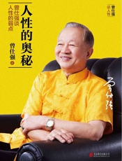 人性的奥秘：曾仕强谈人性的弱点