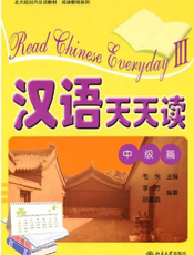 汉语天天读（中级篇）