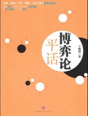 博弈论平话-王则柯