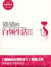 猫猫的白领生活Ⅲ - 猫猫