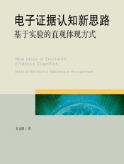 电子证据认知新思路——基于实验的直观体现方式 - 方玉珍