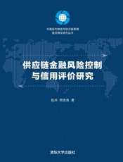 供应链金融风险控制与信用评价研究