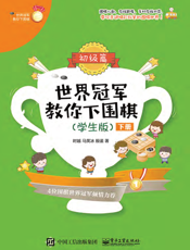 世界冠军教你下围棋——初级篇（学生版）（下册）