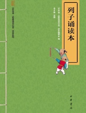 列子诵读本--“中华诵·经典诵读行动”读本系列