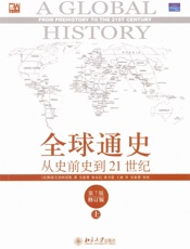 全球通史——从史前史到二十一世纪