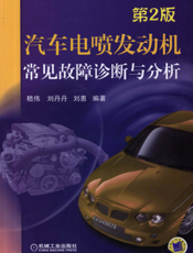 汽车电喷发动机常见故障诊断与分析_第2版