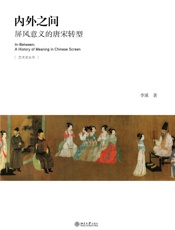 内外之间：屏风意义的唐宋转型