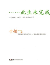 此生未完成 - 于娟