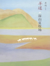 羊道 深山夏牧场 - 李娟