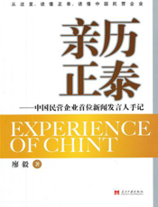 亲历正泰：中国民营企业首位新闻发言人手记
