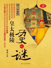 皇太极陵历史之谜