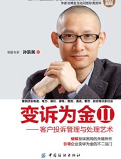 变诉为金·2，客户投诉管理与处理艺术