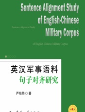 英汉军事语料句子对齐研究 - 严灿勋