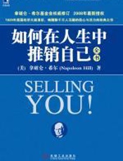 如何在人生中推销自己 - 拿破仑-希尔