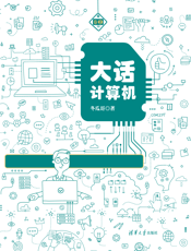 大话计算机——计算机系统底层架构原理极限剖析 卷2