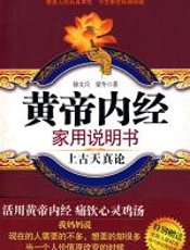 黄帝内经家用说明书：上古天真论 - 徐文兵