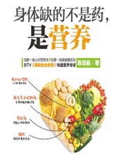 身体缺的不是药，是营养 - 陈培毅