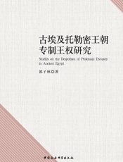 古埃及托勒密王朝专制王权研究
