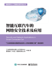智能互联汽车的网络安全技术及应用