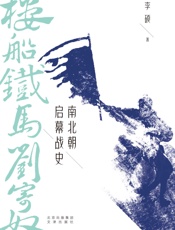 楼船铁马刘寄奴：南北朝启幕战史