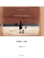 地粮 (纪德作品系列) - 安德烈·纪德 (Andre Gide)