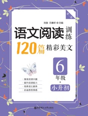 语文阅读训练：120篇精彩美文