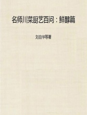 名师川菜厨艺百问：鲜醇篇