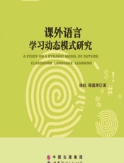 课外语言学习动态模式研究 - 徐虹,郑通涛