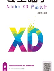 零基础学Adobe XD产品设计 - 林富荣