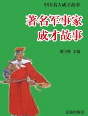 中国名人成才故事——著名军事家成才故事