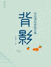 背影：朱自清经典散文集