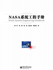 NASA系统工程手册