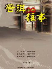 普洱茶都往事