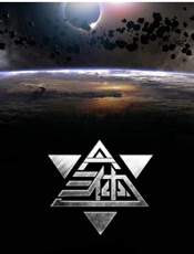 三体全集典藏版