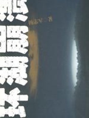 环湖崩溃 - 杨志军