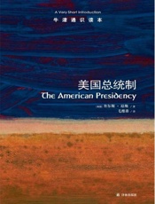 牛津通识读本：美国总统制