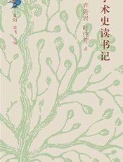 学术史读书记