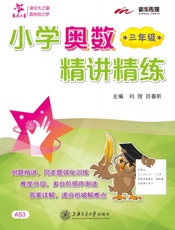 交大之星·新华传媒·小学奥数精讲精练