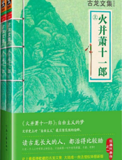 古龙文集·火并萧十一郎（上下册）