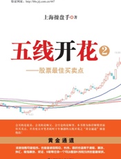 五线开花②：股票最佳买卖点