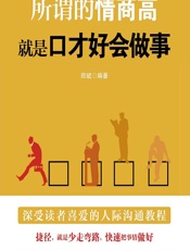 所谓的情商高，就是口才好会做事 - 郑斌